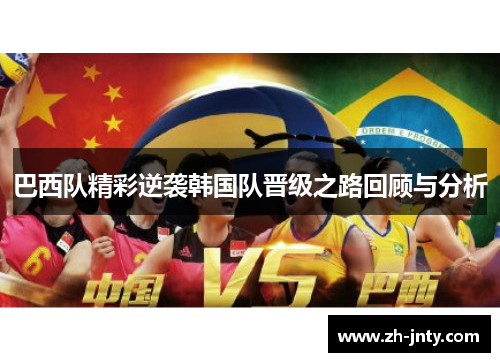 巴西队精彩逆袭韩国队晋级之路回顾与分析