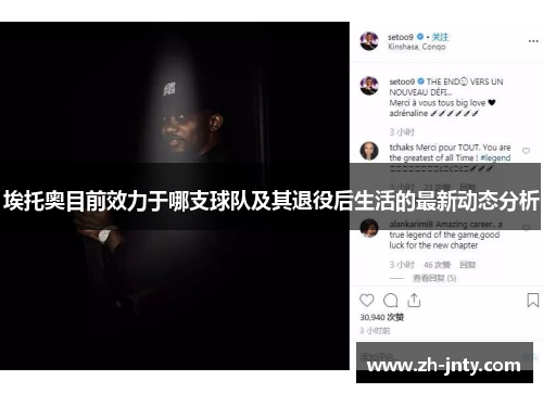 埃托奥目前效力于哪支球队及其退役后生活的最新动态分析
