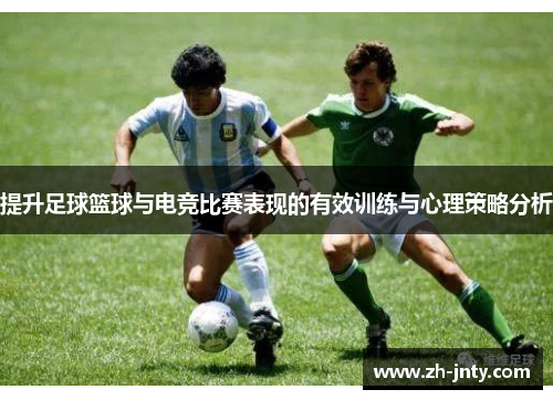 提升足球篮球与电竞比赛表现的有效训练与心理策略分析