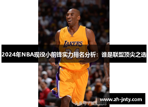 2024年NBA现役小前锋实力排名分析：谁是联盟顶尖之选