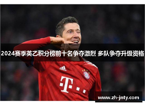 2024赛季英乙积分榜前十名争夺激烈 多队争夺升级资格