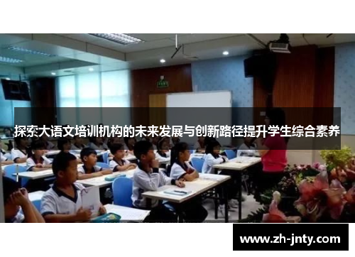 探索大语文培训机构的未来发展与创新路径提升学生综合素养