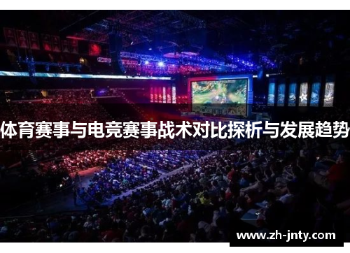 体育赛事与电竞赛事战术对比探析与发展趋势