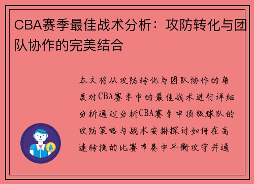CBA赛季最佳战术分析：攻防转化与团队协作的完美结合