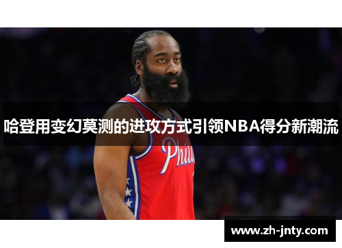 哈登用变幻莫测的进攻方式引领NBA得分新潮流