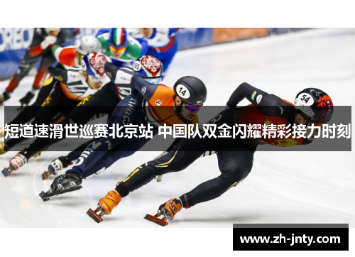 短道速滑世巡赛北京站 中国队双金闪耀精彩接力时刻