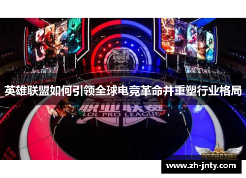 英雄联盟如何引领全球电竞革命并重塑行业格局