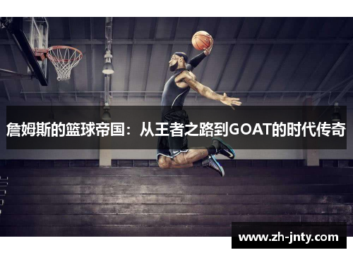 詹姆斯的篮球帝国：从王者之路到GOAT的时代传奇
