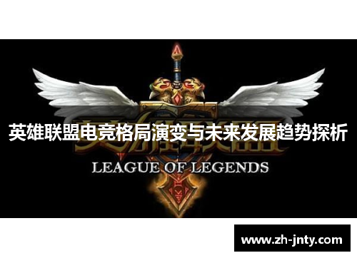 英雄联盟电竞格局演变与未来发展趋势探析