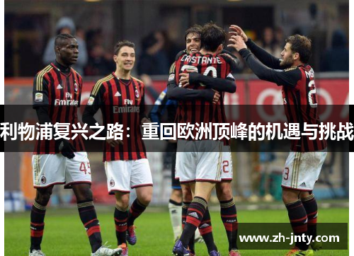 利物浦复兴之路：重回欧洲顶峰的机遇与挑战