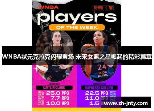 WNBA状元克拉克闪耀登场 未来女篮之星崛起的精彩篇章