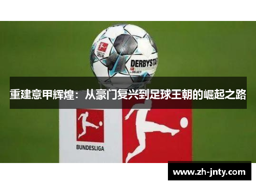 重建意甲辉煌：从豪门复兴到足球王朝的崛起之路