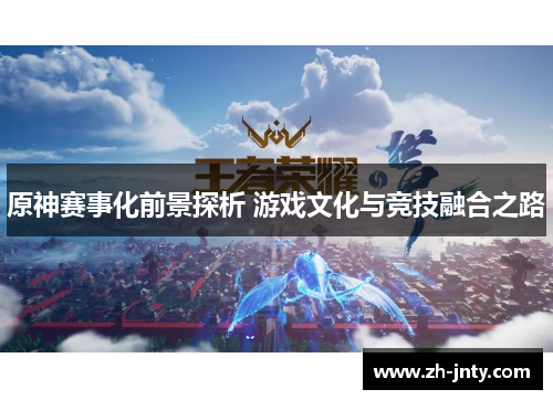 原神赛事化前景探析 游戏文化与竞技融合之路