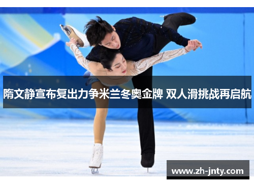 隋文静宣布复出力争米兰冬奥金牌 双人滑挑战再启航