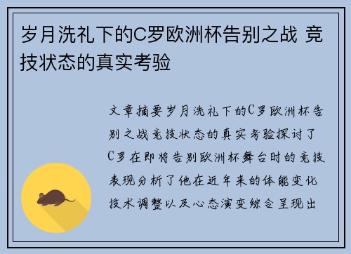岁月洗礼下的C罗欧洲杯告别之战 竞技状态的真实考验