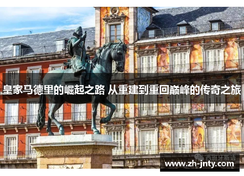 皇家马德里的崛起之路 从重建到重回巅峰的传奇之旅