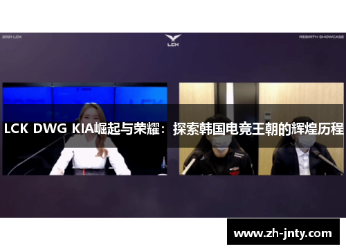 LCK DWG KIA崛起与荣耀：探索韩国电竞王朝的辉煌历程