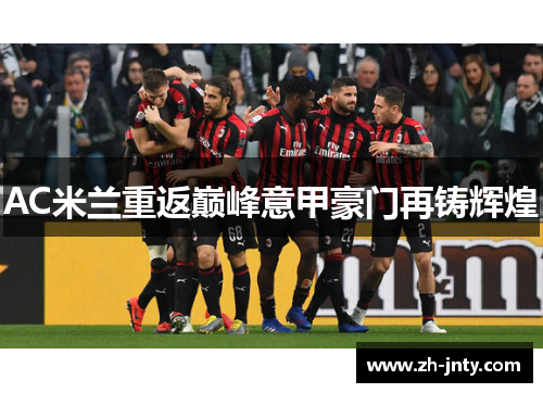 AC米兰重返巅峰意甲豪门再铸辉煌
