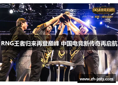 RNG王者归来再登巅峰 中国电竞新传奇再启航