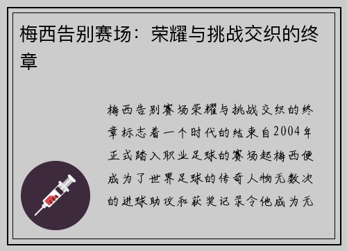 梅西告别赛场：荣耀与挑战交织的终章