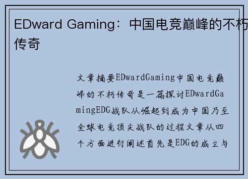 EDward Gaming：中国电竞巅峰的不朽传奇