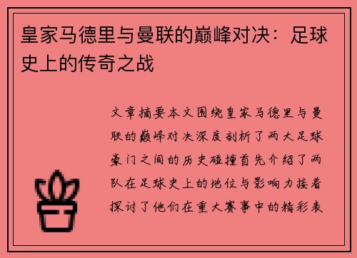 皇家马德里与曼联的巅峰对决：足球史上的传奇之战
