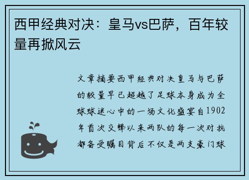 西甲经典对决：皇马vs巴萨，百年较量再掀风云