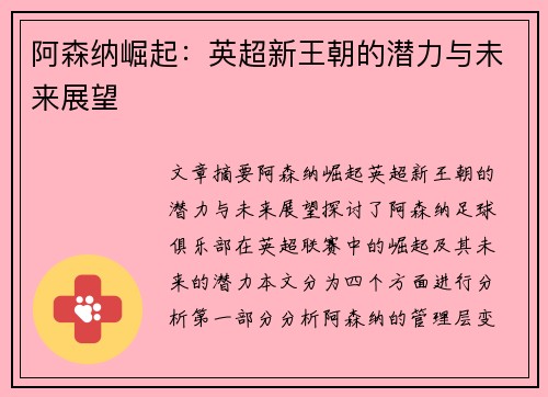 阿森纳崛起：英超新王朝的潜力与未来展望