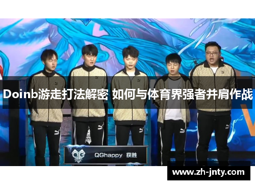 Doinb游走打法解密 如何与体育界强者并肩作战