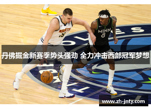丹佛掘金新赛季势头强劲 全力冲击西部冠军梦想