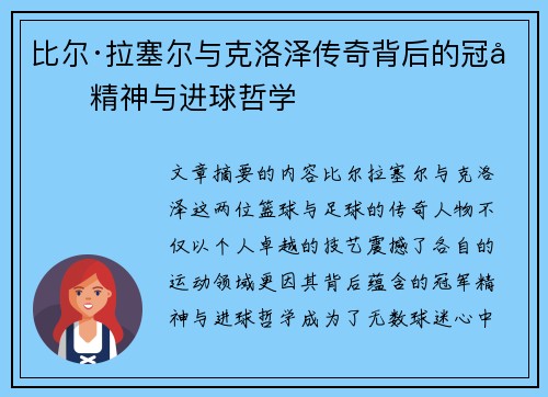 比尔·拉塞尔与克洛泽传奇背后的冠军精神与进球哲学