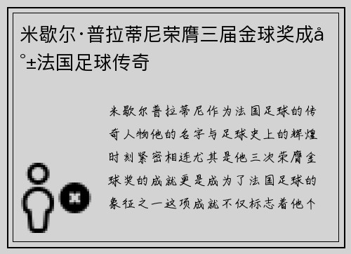 米歇尔·普拉蒂尼荣膺三届金球奖成就法国足球传奇