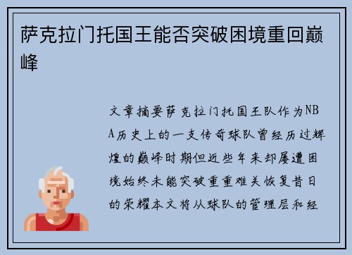 萨克拉门托国王能否突破困境重回巅峰