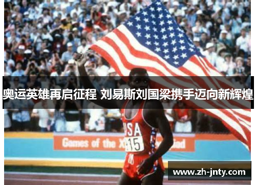 奥运英雄再启征程 刘易斯刘国梁携手迈向新辉煌