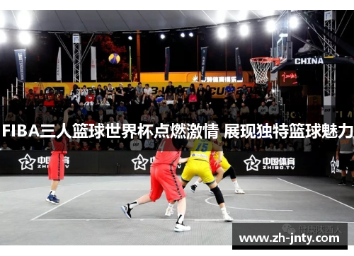 FIBA三人篮球世界杯点燃激情 展现独特篮球魅力