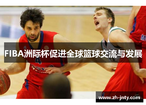 FIBA洲际杯促进全球篮球交流与发展