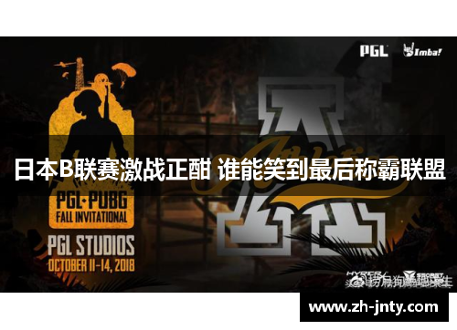 日本B联赛激战正酣 谁能笑到最后称霸联盟