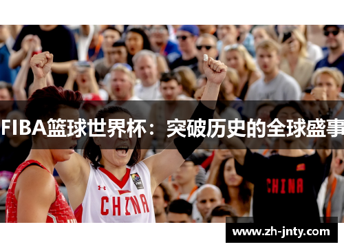 FIBA篮球世界杯：突破历史的全球盛事