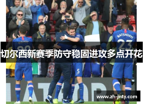 切尔西新赛季防守稳固进攻多点开花