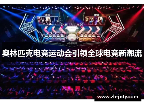 奥林匹克电竞运动会引领全球电竞新潮流