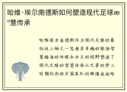 哈维·埃尔南德斯如何塑造现代足球智慧传承
