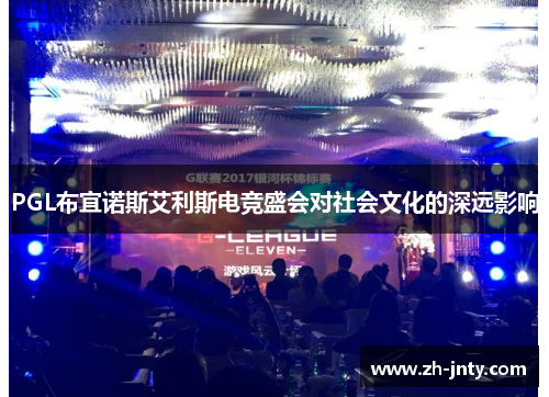 PGL布宜诺斯艾利斯电竞盛会对社会文化的深远影响