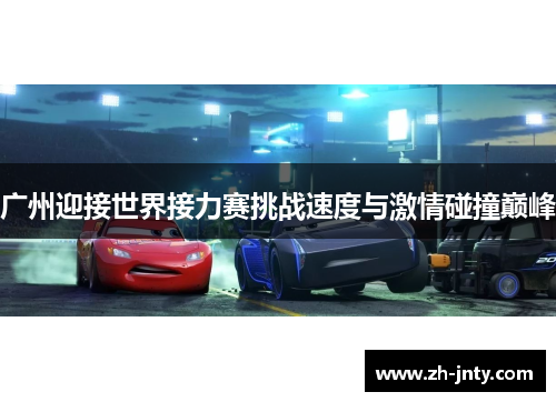 广州迎接世界接力赛挑战速度与激情碰撞巅峰
