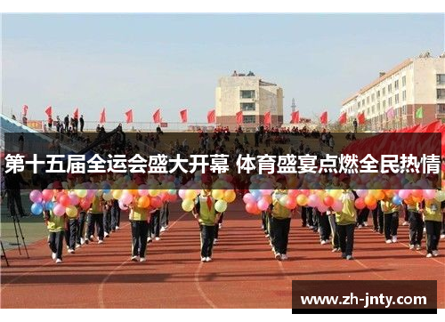 第十五届全运会盛大开幕 体育盛宴点燃全民热情
