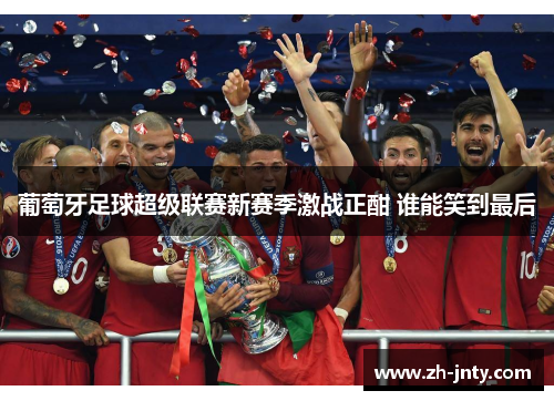 葡萄牙足球超级联赛新赛季激战正酣 谁能笑到最后