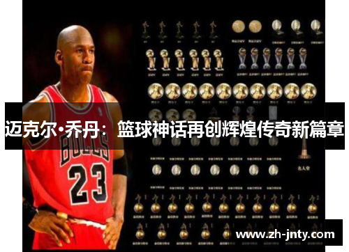 迈克尔·乔丹：篮球神话再创辉煌传奇新篇章
