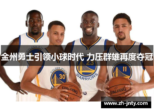 金州勇士引领小球时代 力压群雄再度夺冠