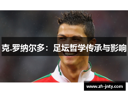 克.罗纳尔多：足坛哲学传承与影响
