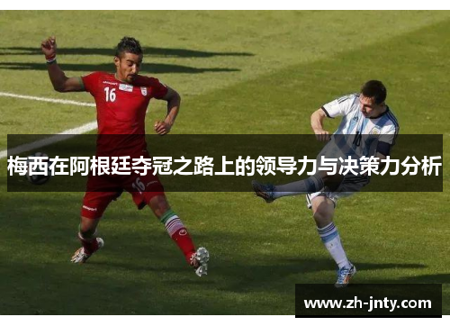 梅西在阿根廷夺冠之路上的领导力与决策力分析