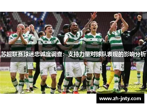 苏超联赛球迷忠诚度调查：支持力量对球队表现的影响分析